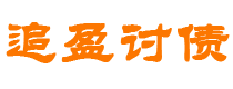 石嘴山债务追讨催收公司